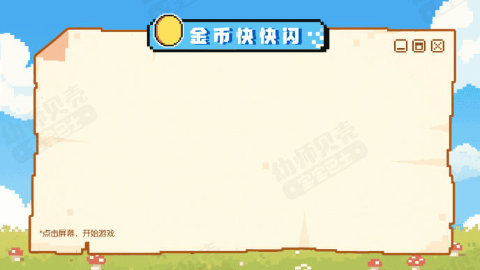 中班开学家长会-热身游戏.gif