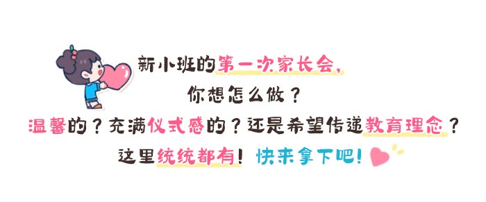 小班开学秋季家长会详情页1.jpg