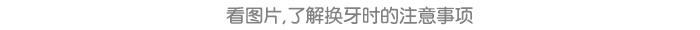 我换牙啦_详情页_06.jpg