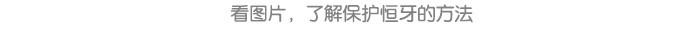 我换牙啦_详情页_07.jpg