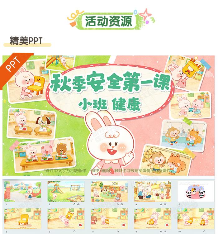 秋季安全第一课：小兔学安全_详情页_04.jpg