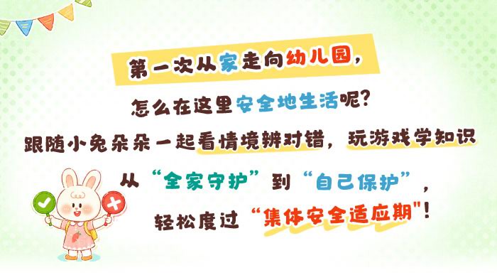 秋季安全第一课：小兔学安全_详情页_01.jpg