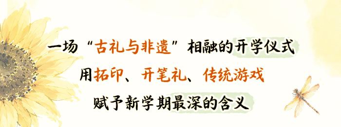 “启智有礼”传统开学仪式_详情页_01.jpg