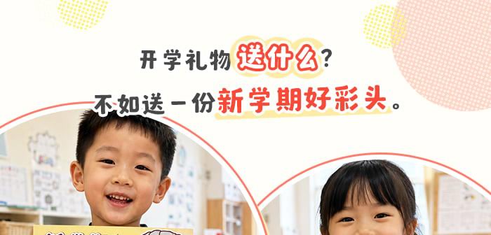 开学接好运_详情页_01.jpg