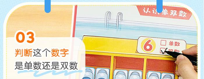 认识单双数(生活版)_详情页_07.jpg