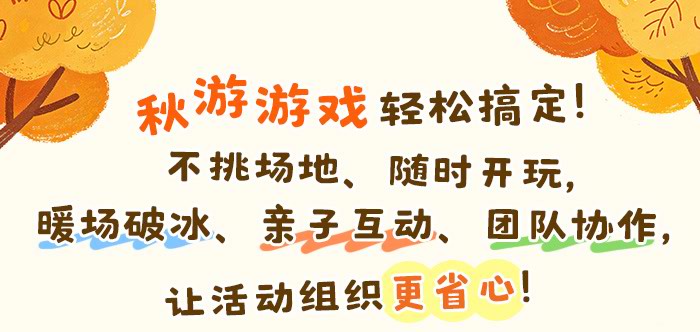 秋游小游戏_详情页-_01.jpg