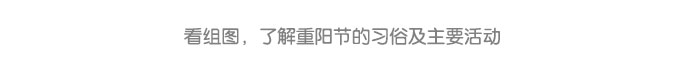 九九重阳节详情页-(1)_07.jpg